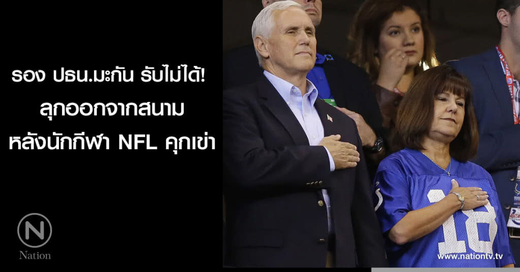 รอง ปธน.มะกัน รับไม่ได้! ลุกออกจากสนาม หลังนักกีฬา NFL คุกเข่า