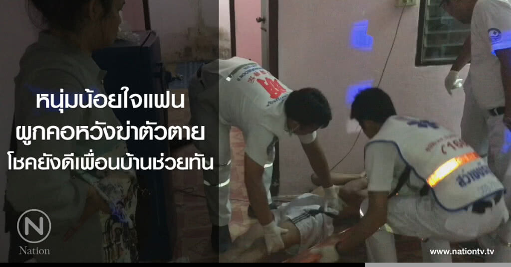 หนุ่มน้อยใจแฟน
ผูกคอหวังฆ่าตัวตาย
โชคยังดีเพื่อนบ้านช่วยทัน หนุ่มน้อยใจแฟน
ผูกคอหวังฆ่าตัวตาย
โชคยังดีเพื่อนบ้านช่วยทัน