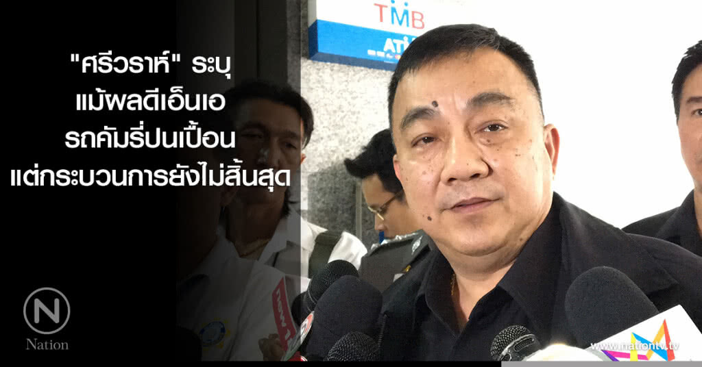 "ศรีวราห์" ระบุแม้ผลดีเอ็นเอ รถคัมรี่ปนเปื้อน แต่กระบวนการยังไม่สิ้นสุด "ศรีวราห์" ระบุแม้ผลดีเอ็นเอ รถคัมรี่ปนเปื้อน แต่กระบวนการยังไม่สิ้นสุด