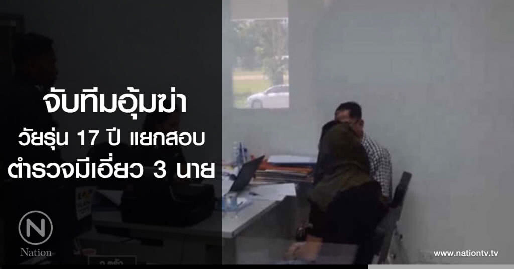 จับทีมอุ้มฆ่า วัยรุ่น 17 ปี แยกสอบ
ตำรวจมีเอี่ยว 3 นาย