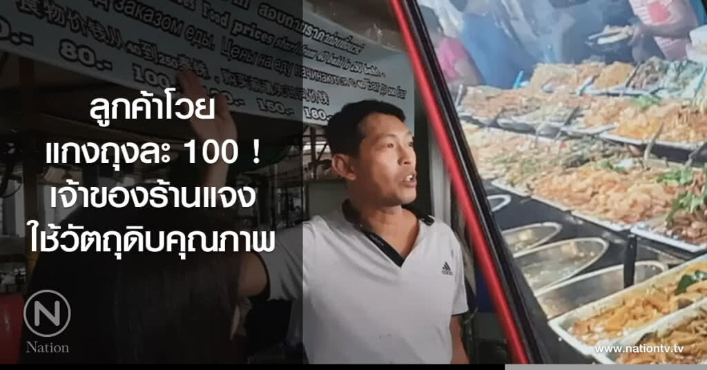 ลูกค้าโวย
แกงถุงละ 100
เจ้าของร้านแจง
ใช้วัตถุดิบคุณภาพ