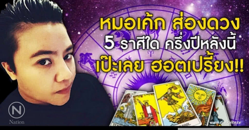 หมอเค้ก ส่องดวง 5 ราศีใด ครึ่งปีหลังนี้ เป๊ะเลย ฮอตเปรี้ยง! หมอเค้ก ส่องดวง 5 ราศีใด ครึ่งปีหลังนี้ เป๊ะเลย ฮอตเปรี้ยง!