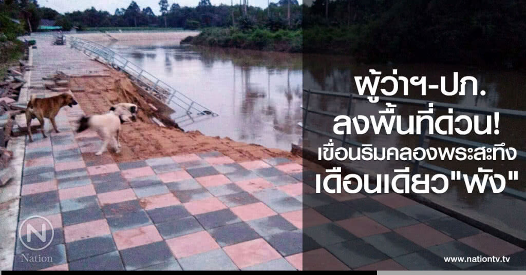 ผู้ว่าฯ-ปภ.ลงพื้นที่ด่วน!
เขื่อนริมคลองพระสะทึง
เดือนเดียว"พัง"