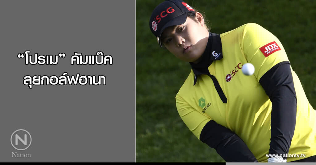 "โปรเม" คัมแบ๊ค ลุยกอล์ฟฮานา