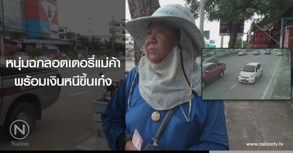 หนุ่มฉกลอตเตอรี่แม่ค้า
พร้อมเงินหนีขึ้นเก๋ง