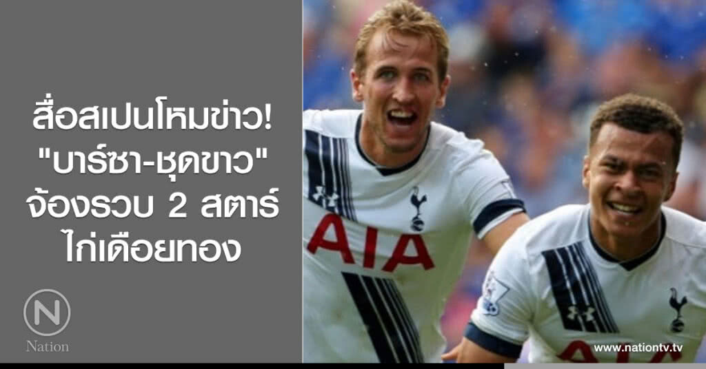 สื่อสเปนโหมข่าว!
"บาร์ซา-ชุดขาว"
จ้องรวบ 2 สตาร์ไก่เดือยทอง สื่อสเปนโหมข่าว!
"บาร์ซา-ชุดขาว"
จ้องรวบ 2 สตาร์ไก่เดือยทอง