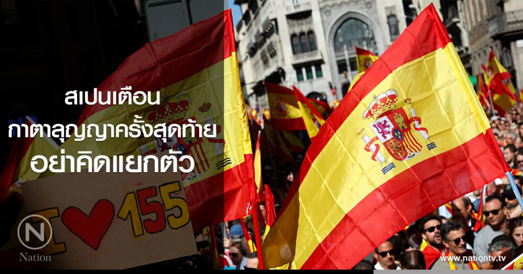 สเปนเตือน
กาตาลุญญาครั้งสุดท้าย
อย่าคิดแยกตัว