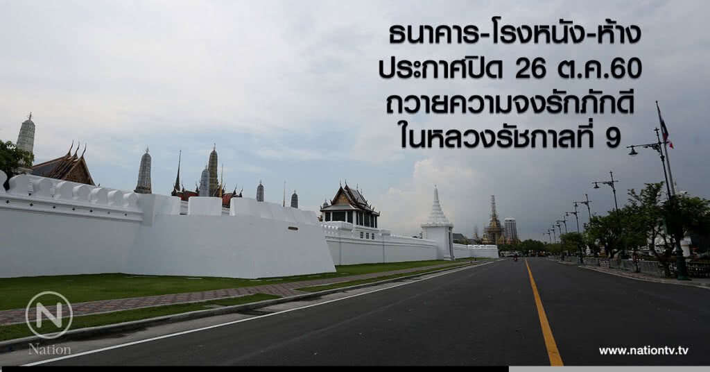 ธนาคาร-ห้าง-โรงหนัง
ประกาศปิด 26 ต.ค.60 ธนาคาร-ห้าง-โรงหนัง
ประกาศปิด 26 ต.ค.60