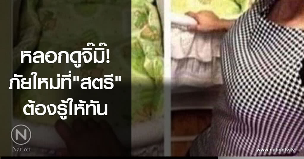 หลอกดูจิ๊มิ๊!
ภัยใหม่ที่"สตรี"
ต้องรู้ให้ทัน หลอกดูจิ๊มิ๊!
ภัยใหม่ที่"สตรี"
ต้องรู้ให้ทัน