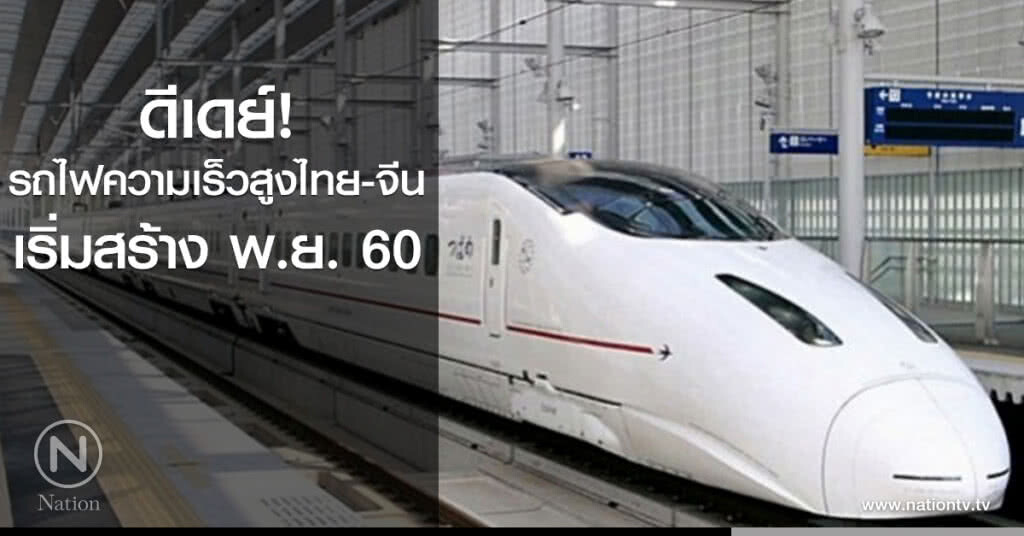 ดีเดย์! รถไฟความเร็วสูงไทย-จีน เริ่มสร้าง พ.ย. 60 ดีเดย์! รถไฟความเร็วสูงไทย-จีน เริ่มสร้าง พ.ย. 60