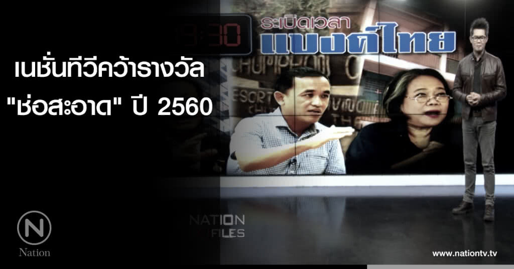 เนชั่นทีวีคว้ารางวัล "ช่อสะอาด" ปี 2560