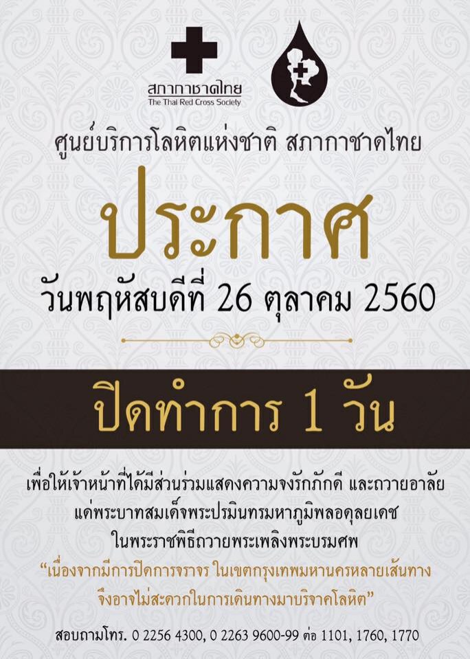 26 ต.ค.สภากาชาดไทย ปิดรับบริจาคเลือด 1 วัน