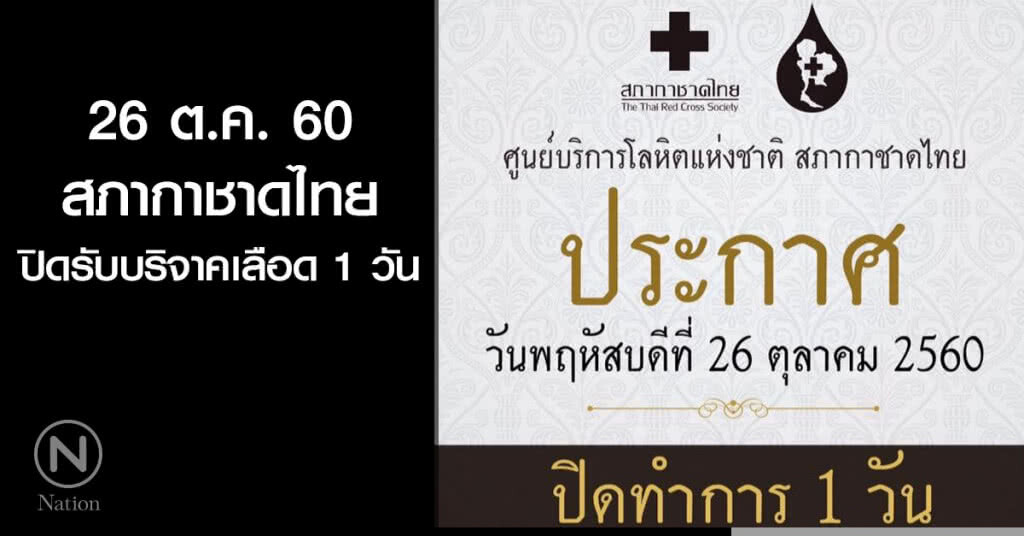 26 ต.ค.สภากาชาดไทย ปิดรับบริจาคเลือด 1 วัน 26 ต.ค.สภากาชาดไทย ปิดรับบริจาคเลือด 1 วัน