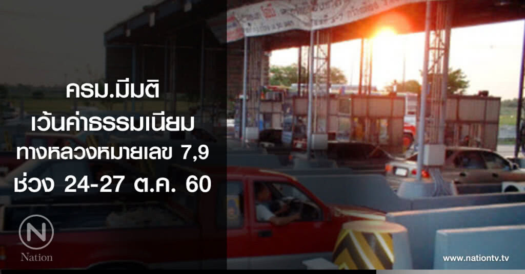 ครม.มีมติ
เว้นค่าธรรมเนียม
ทางหลวงหมายเลข 7,9
ช่วง 24-27ต.ค.60 ครม.มีมติ
เว้นค่าธรรมเนียม
ทางหลวงหมายเลข 7,9
ช่วง 24-27ต.ค.60