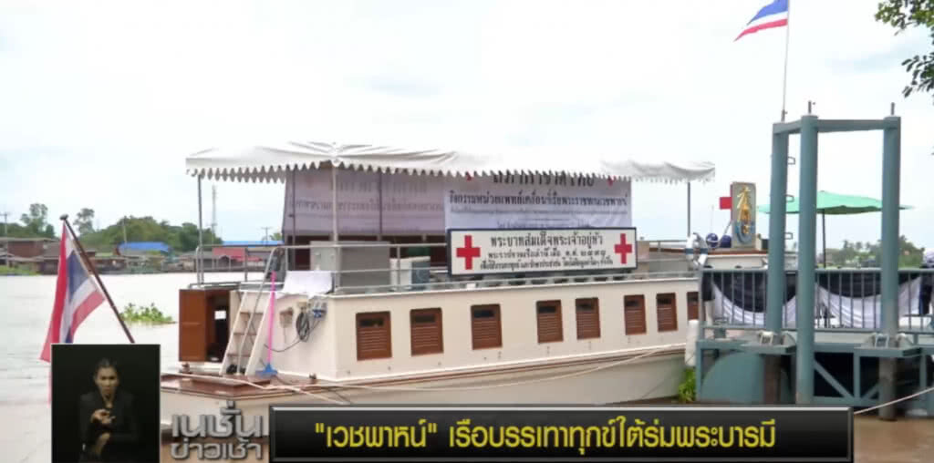 "เวชพาหน์" เรือบรรเทาทุกข์ใต้ร่มพระบารมี
