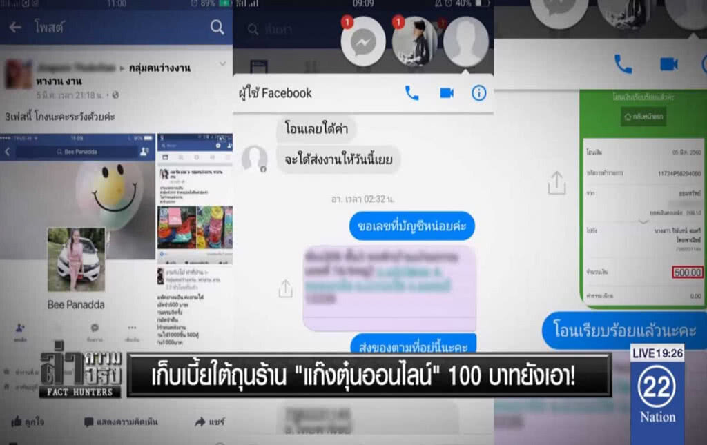 เก็บเบี้ยใต้ถุนร้าน "แก๊งตุ๋นออนไลน์" 100 บาทยังเอา!