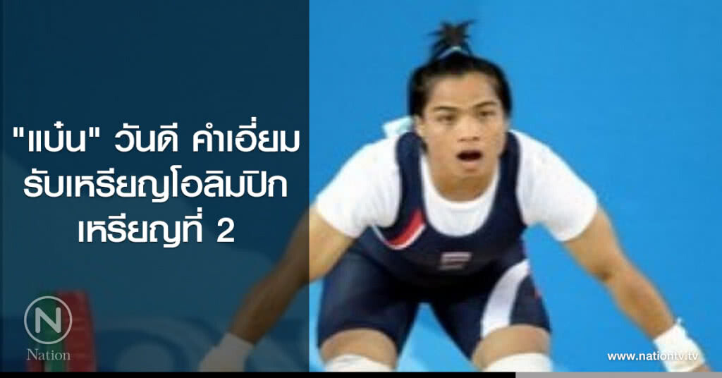 "แบ๋น" วันดี คำเอี่ยม
รับเหรียญโอลิมปิกเหรียญที่ 2 "แบ๋น" วันดี คำเอี่ยม
รับเหรียญโอลิมปิกเหรียญที่ 2