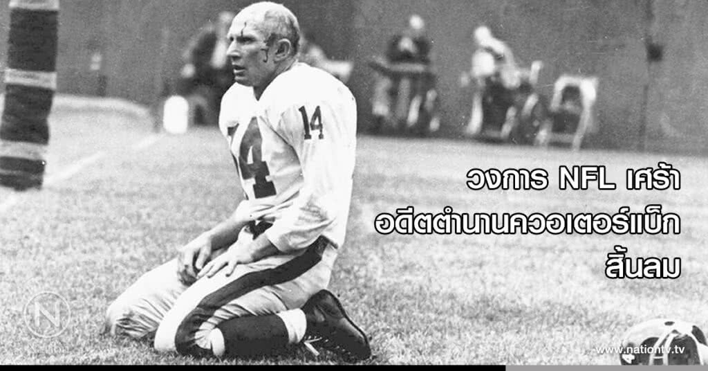 วงการNFL เศร้า! อดีตตำนานควอเตอร์แบ็กสิ้นลม วงการNFL เศร้า! อดีตตำนานควอเตอร์แบ็กสิ้นลม