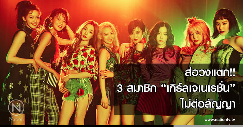 ส่อวงแตก!! 3 สมาชิก 'เกิร์ลเจเนเรชั่น' ไม่ต่อสัญญา ส่อวงแตก!! 3 สมาชิก 'เกิร์ลเจเนเรชั่น' ไม่ต่อสัญญา