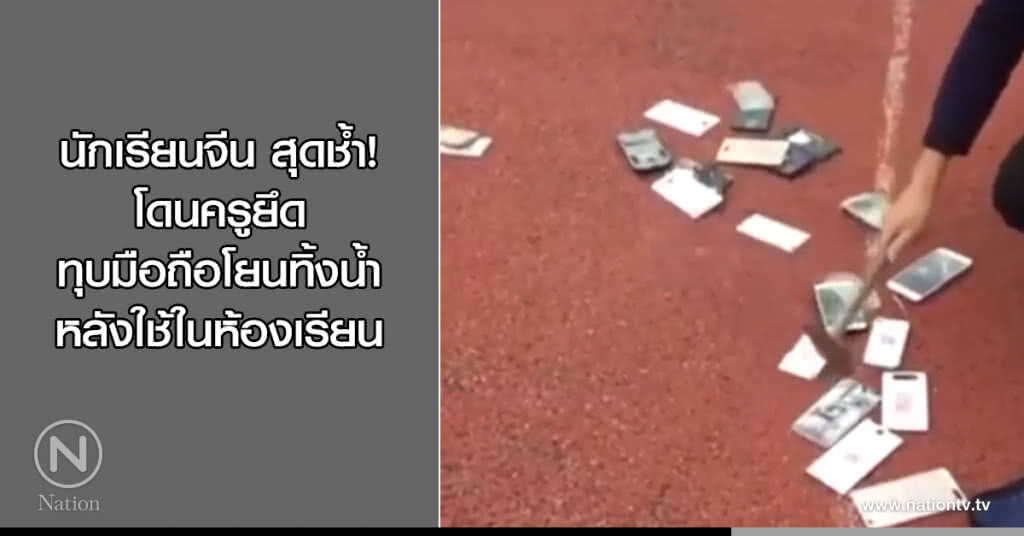 นักเรียนจีน สุดช้ำ! โดนครูยึด-ทุบมือถือโยนทิ้งน้ำ หลังใช้ในห้องเรียน นักเรียนจีน สุดช้ำ! โดนครูยึด-ทุบมือถือโยนทิ้งน้ำ หลังใช้ในห้องเรียน