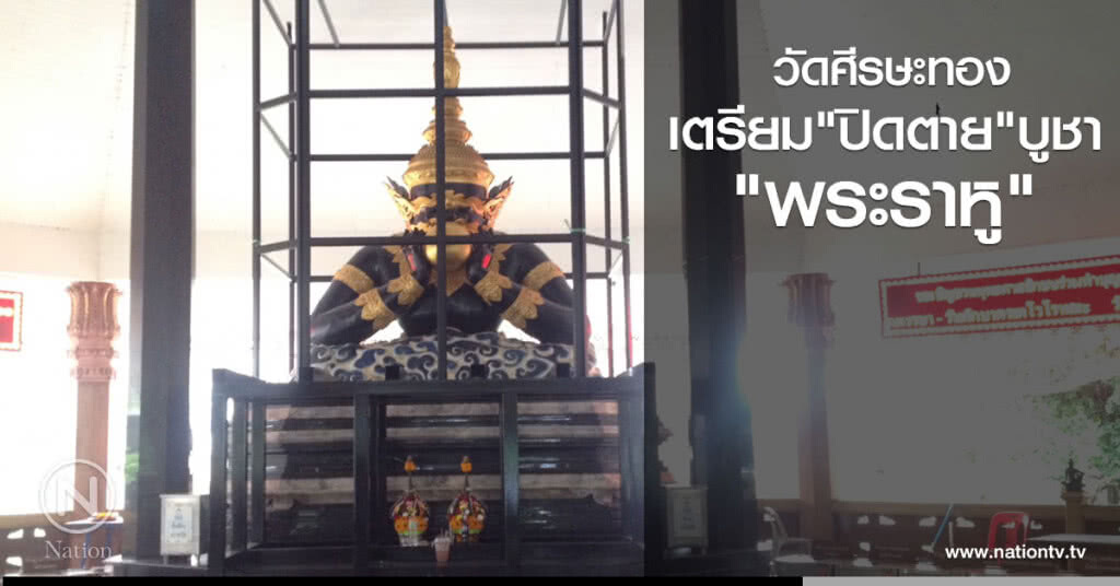วัดศีรษะทอง เตรียมปิดตายบูชา "พระราหู" วัดศีรษะทอง เตรียมปิดตายบูชา "พระราหู"