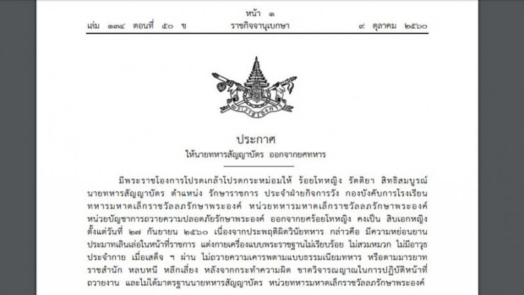 โปรดเกล้าฯ 'ร.ท.หญิงรัตติยา' เป็นส.อ.หญิง ชี้ผิดวินัยทหาร
