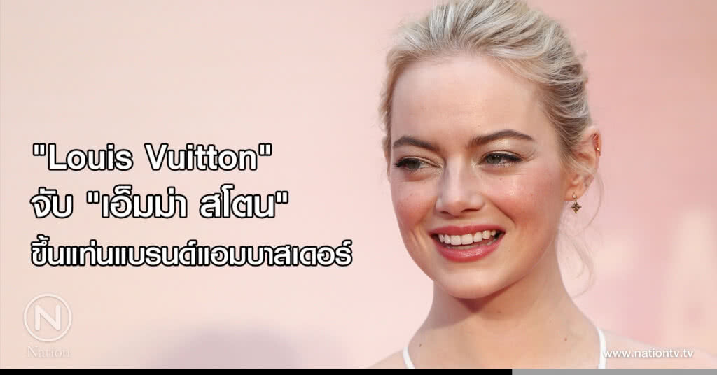 "Louis Vuitton" จับ "เอ็มม่า สโตน" ขึ้นแท่นแบรนด์แอมบาสเดอร์ "Louis Vuitton" จับ "เอ็มม่า สโตน" ขึ้นแท่นแบรนด์แอมบาสเดอร์