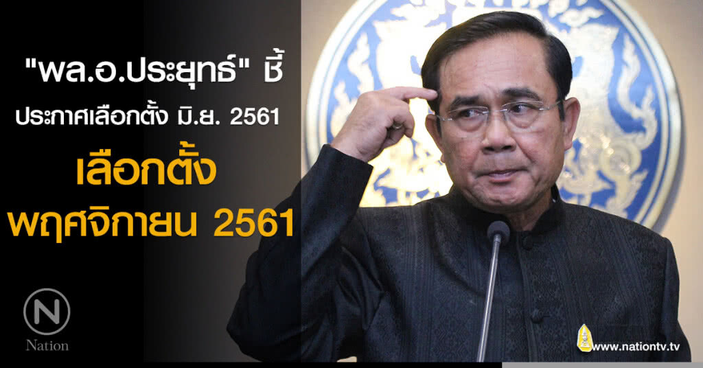 "พล.อ.ประยุทธ์" ชี้ ประกาศเลือกตั้ง มิ.ย. 2561 - เลือกตั้ง พ.ย. 2561 "พล.อ.ประยุทธ์" ชี้ ประกาศเลือกตั้ง มิ.ย. 2561 - เลือกตั้ง พ.ย. 2561