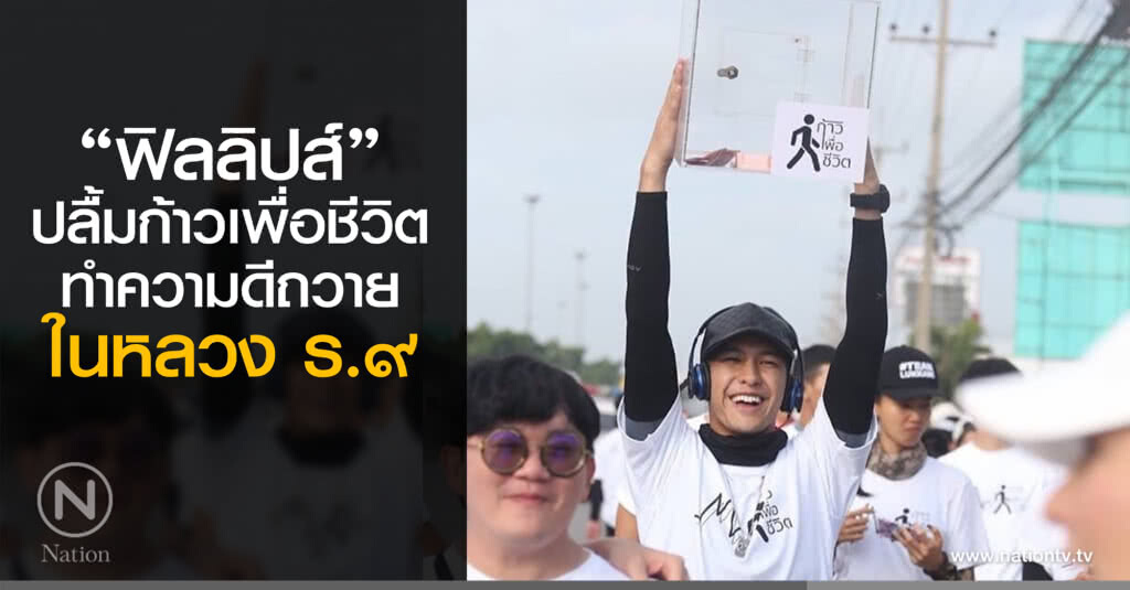 "ฟิลลิปส์" ปลื้ม... ก้าวเพื่อชีวิต ทำดีถวายในหลวง
