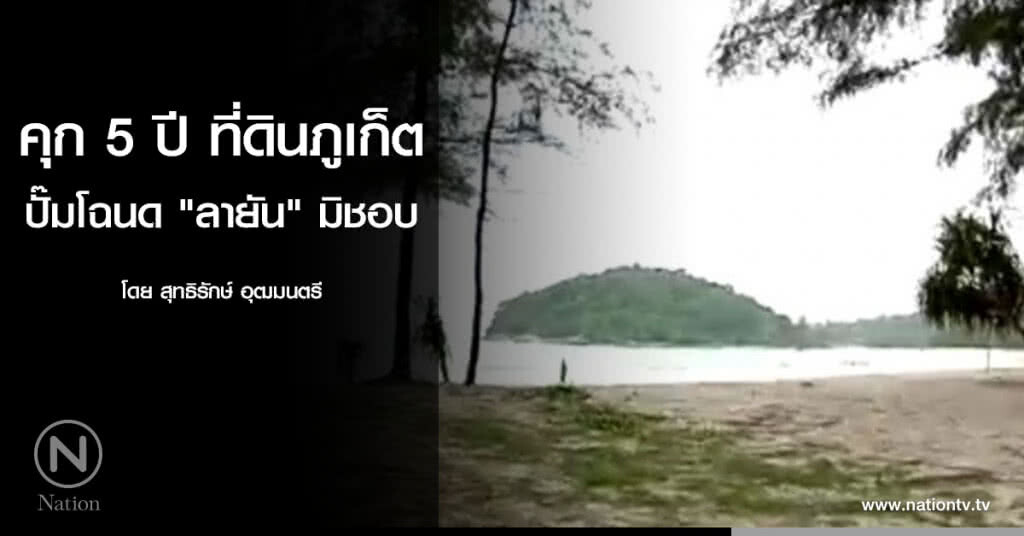 คุก 5 ปี ที่ดินภูเก็ตปั๊มโฉนด "ลายัน" มิชอบ