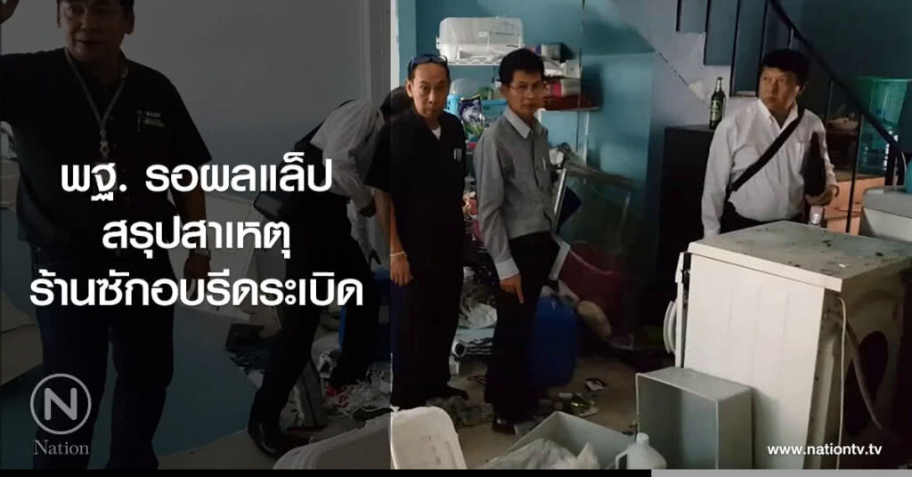 พฐ. รอผลแล็ป
สรุปสาเหตุ
ร้านซักอบรีดระเบิด พฐ. รอผลแล็ป
สรุปสาเหตุ
ร้านซักอบรีดระเบิด