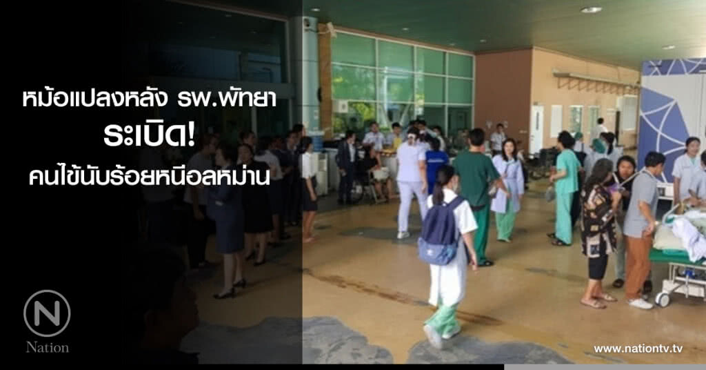 หม้อแปลงหลัง รพ.พัทยา ระเบิด! คนไข้นับร้อยหนีอลหม่าน