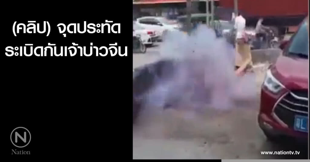 จุดประทัด ระเบิดกันเจ้าบ่าวในจีน จุดประทัด ระเบิดกันเจ้าบ่าวในจีน