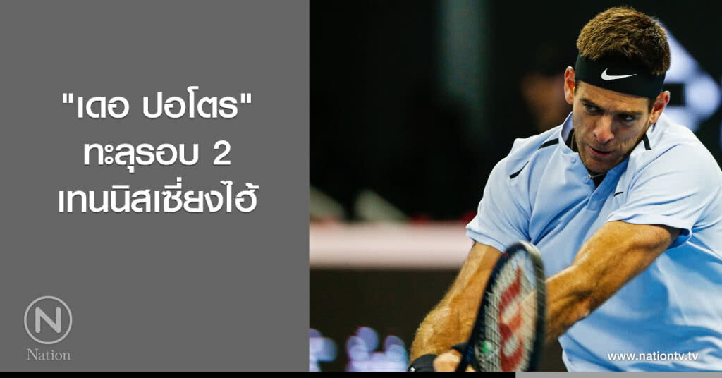 "เดอ ปอโตร" ทะลุรอบ 2 เทนนิสเซี่ยงไฮ้ "เดอ ปอโตร" ทะลุรอบ 2 เทนนิสเซี่ยงไฮ้