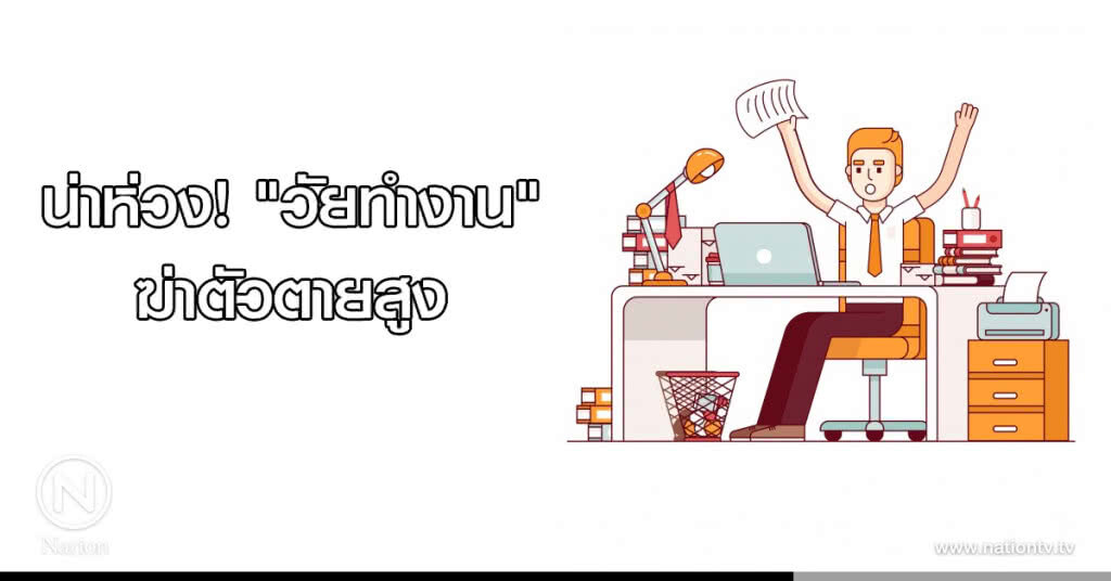 น่าห่วง! "วัยทำงาน" ฆ่าตัวตายสูง น่าห่วง! "วัยทำงาน" ฆ่าตัวตายสูง