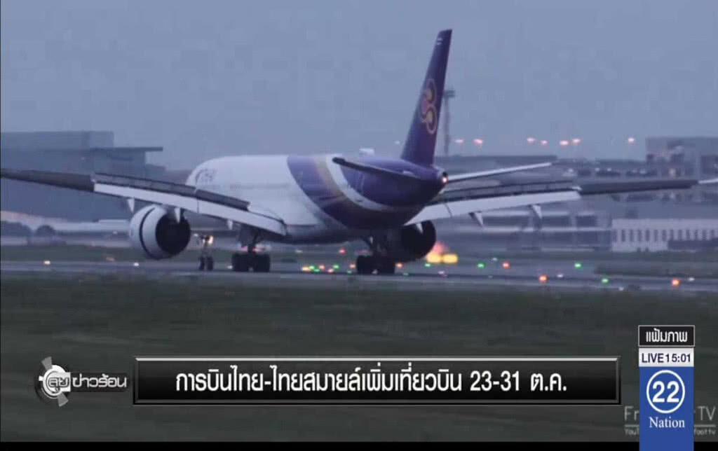 การบินไทย-ไทยสมายล์เพิ่มเที่ยวบิน 23-31 ต.ค. การบินไทย-ไทยสมายล์เพิ่มเที่ยวบิน 23-31 ต.ค.