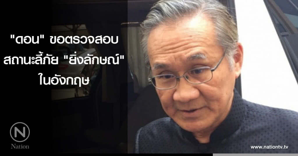 "ดอน" ขอตรวจสอบสถานะลี้ภัย "ยิ่งลักษณ์" ในอังกฤษ "ดอน" ขอตรวจสอบสถานะลี้ภัย "ยิ่งลักษณ์" ในอังกฤษ