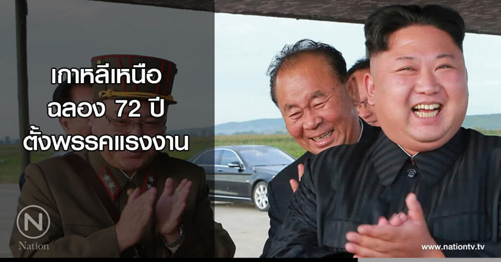 เกาหลีเหนือฉลอง 72 ปีตั้งพรรคแรงงาน เกาหลีเหนือฉลอง 72 ปีตั้งพรรคแรงงาน