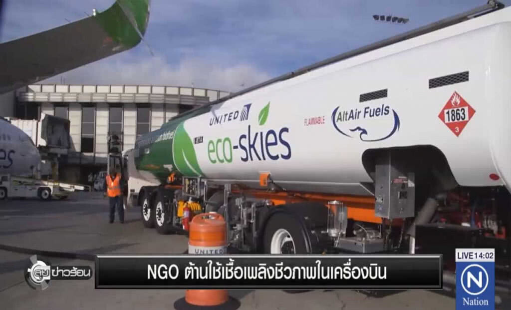 NGO ต้านใช้เชื้อเพลิงชีวภาพในเครื่องบิน NGO ต้านใช้เชื้อเพลิงชีวภาพในเครื่องบิน