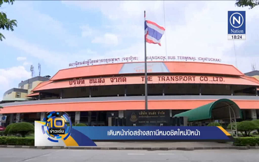 เดินหน้าก่อสร้างสถานีหมอชิตใหม่ปีหน้า