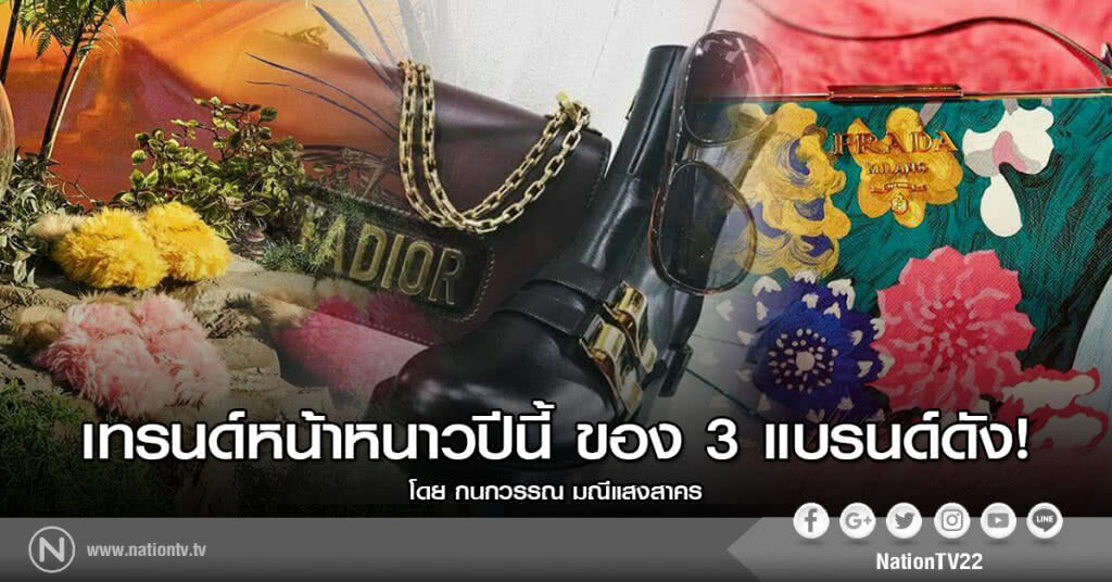 เทรนด์หน้าหนาวปีนี้ ของ 3 แบรนด์ดัง! เทรนด์หน้าหนาวปีนี้ ของ 3 แบรนด์ดัง!