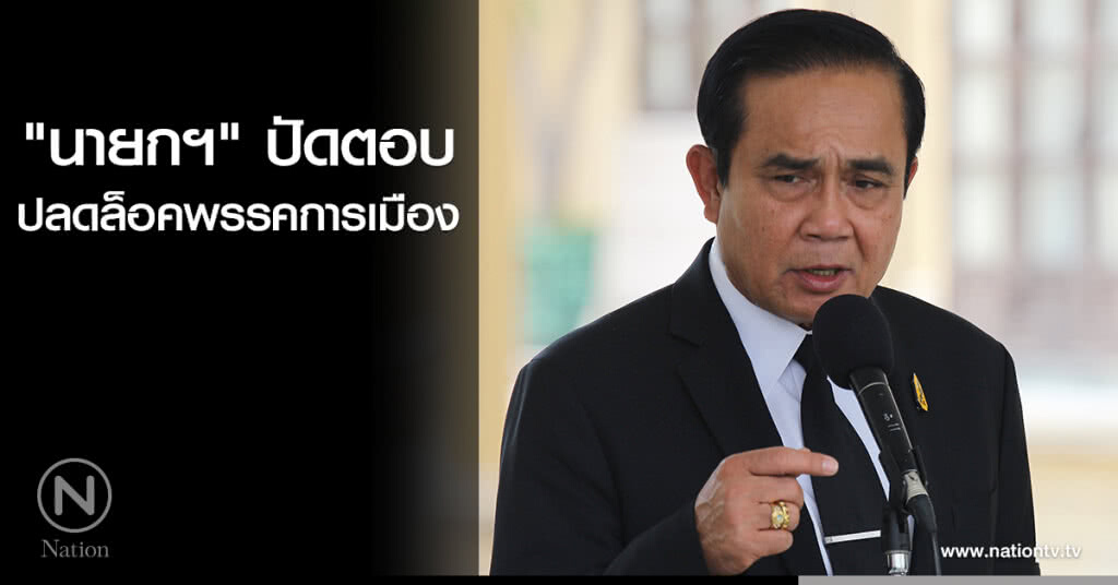 "นายกฯ" ปัดตอบ "ปลดล็อคพรรคการเมือง "นายกฯ" ปัดตอบ "ปลดล็อคพรรคการเมือง