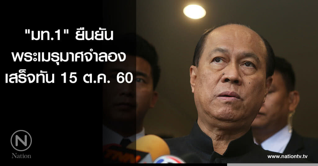 "มท.1" ยืนยันพระเมรุมาศจำลองเสร็จทัน 15 ต.ค. "มท.1" ยืนยันพระเมรุมาศจำลองเสร็จทัน 15 ต.ค.
