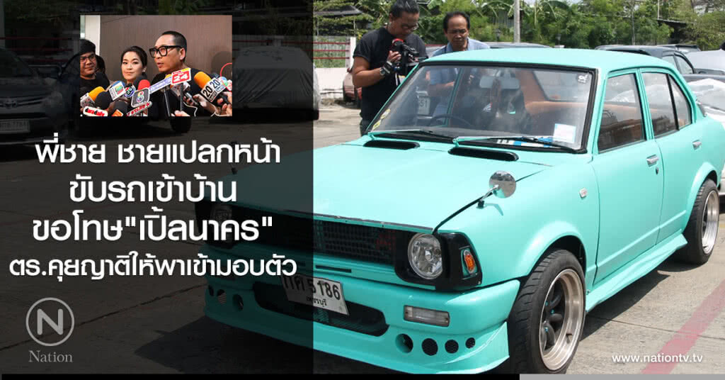 พี่ชาย ชายแปลกหน้า
ขับรถเข้าบ้าน ขอโทษ"เปิ้ลนาคร"
ตร.คุยญาติให้พาเข้ามอบตัว พี่ชาย ชายแปลกหน้า
ขับรถเข้าบ้าน ขอโทษ"เปิ้ลนาคร"
ตร.คุยญาติให้พาเข้ามอบตัว