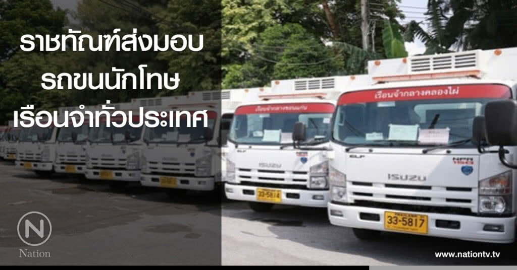 ราชทัณฑ์ส่งมอบรถขนนักโทษเรือนจำทั่วประเทศ ราชทัณฑ์ส่งมอบรถขนนักโทษเรือนจำทั่วประเทศ
