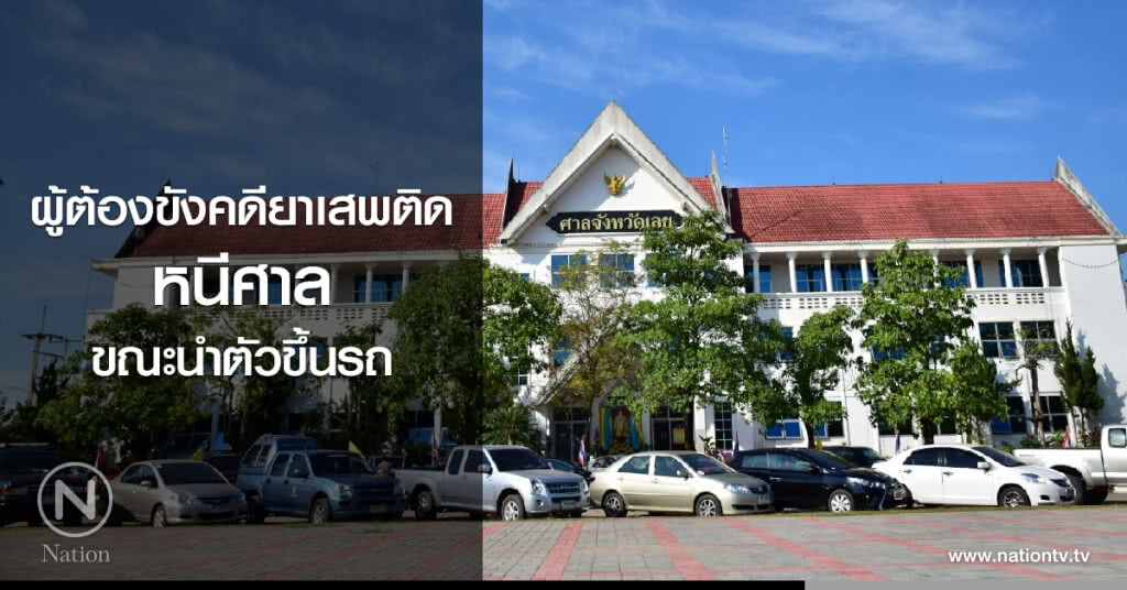 ผู้ต้องขังคดียาเสพติด
หนีศาลขณะนำตัวขึ้นรถ