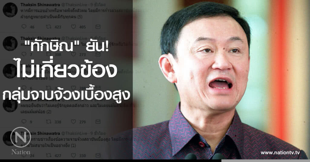 "ทักษิณ" ยัน! ไม่เกี่ยวข้องกลุ่มจาบจ้วงเบื้องสูง "ทักษิณ" ยัน! ไม่เกี่ยวข้องกลุ่มจาบจ้วงเบื้องสูง