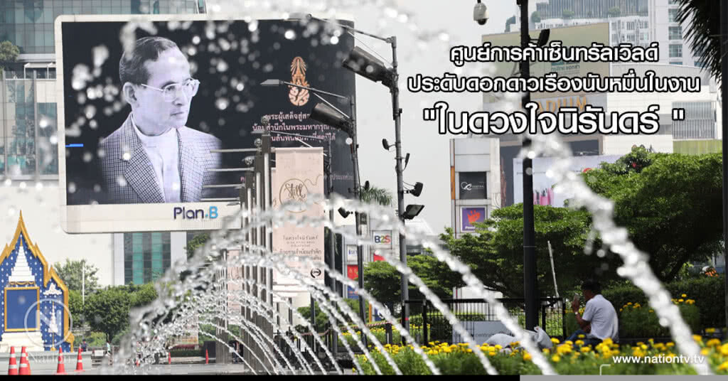 ศูนย์การค้าเซ็นทรัลเวิลด์ ประดับดอกดาวเรืองนับหมื่นในงาน "ในดวงใจนิรันดร์ " ศูนย์การค้าเซ็นทรัลเวิลด์ ประดับดอกดาวเรืองนับหมื่นในงาน "ในดวงใจนิรันดร์ "