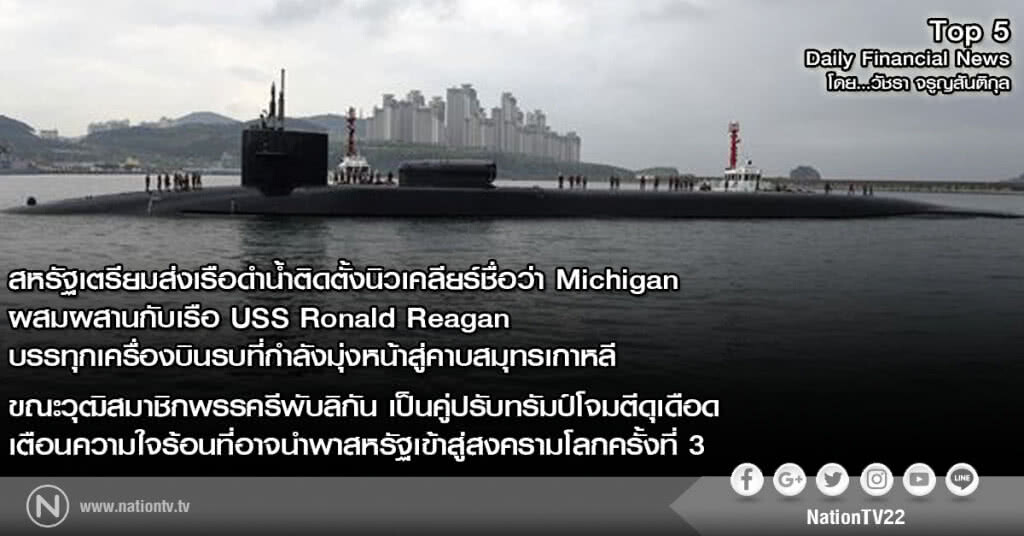 สหรัฐเตรียมส่งเรือดำน้ำติดตั้งนิวเคลียร์ มุ่งหน้าสู่คาบสมุทรเกาหลี