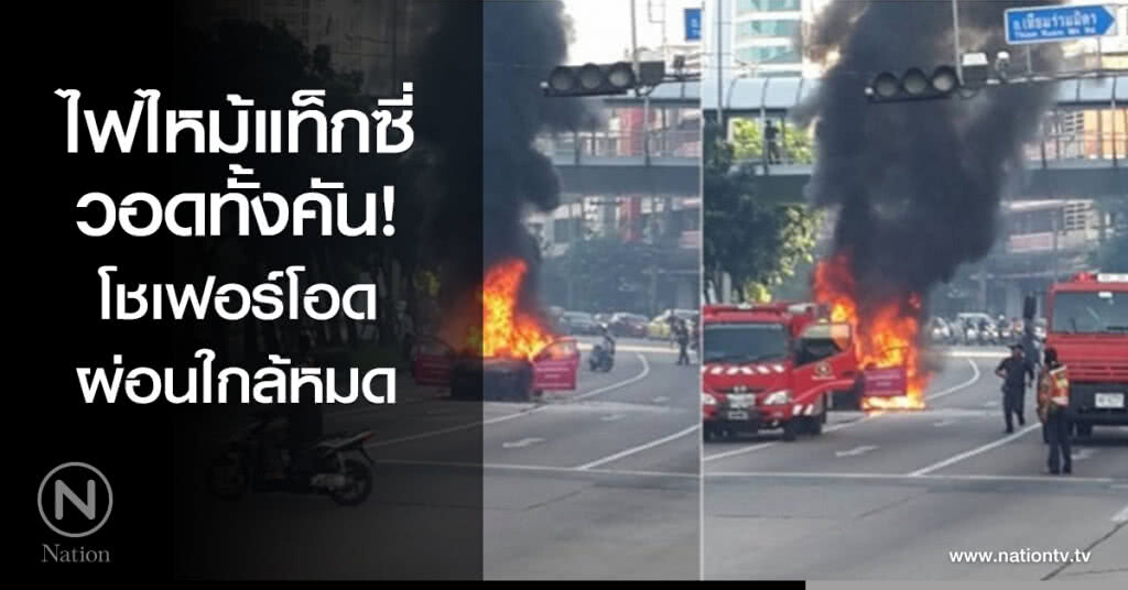 ไฟไหม้แท็กซี่วอดทั้งคัน! โชเฟอร์โอดผ่อนใกล้หมด